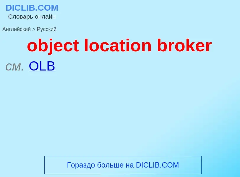 Как переводится object location broker на Русский язык