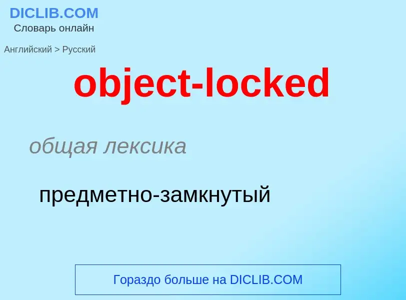 Как переводится object-locked на Русский язык