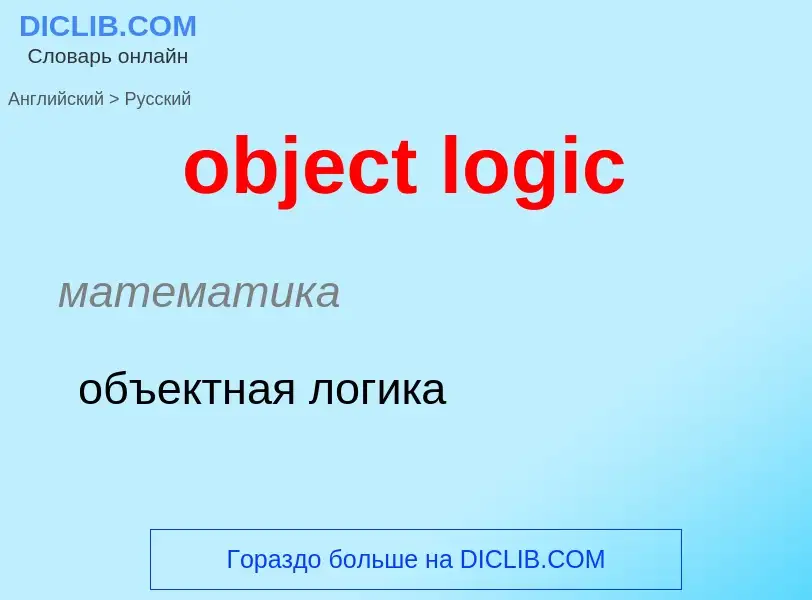 Как переводится object logic на Русский язык