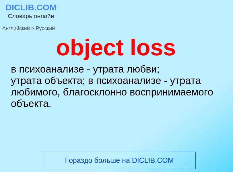 Как переводится object loss на Русский язык