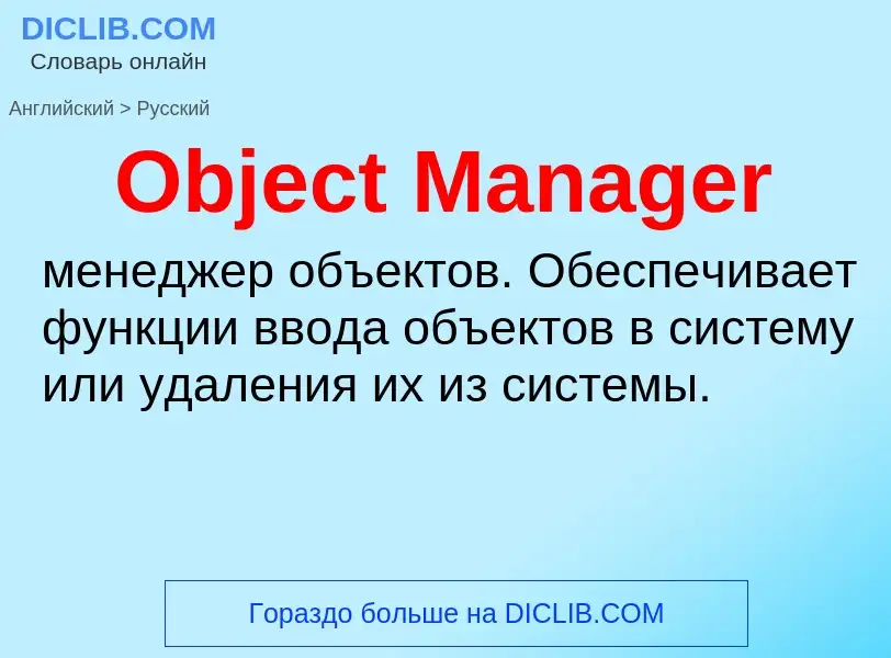 Μετάφραση του &#39Object Manager&#39 σε Ρωσικά