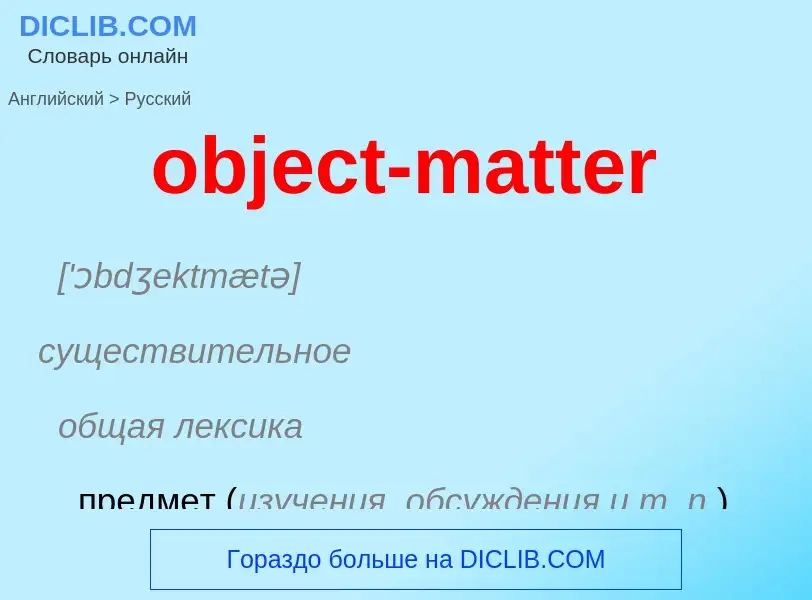 Как переводится object-matter на Русский язык