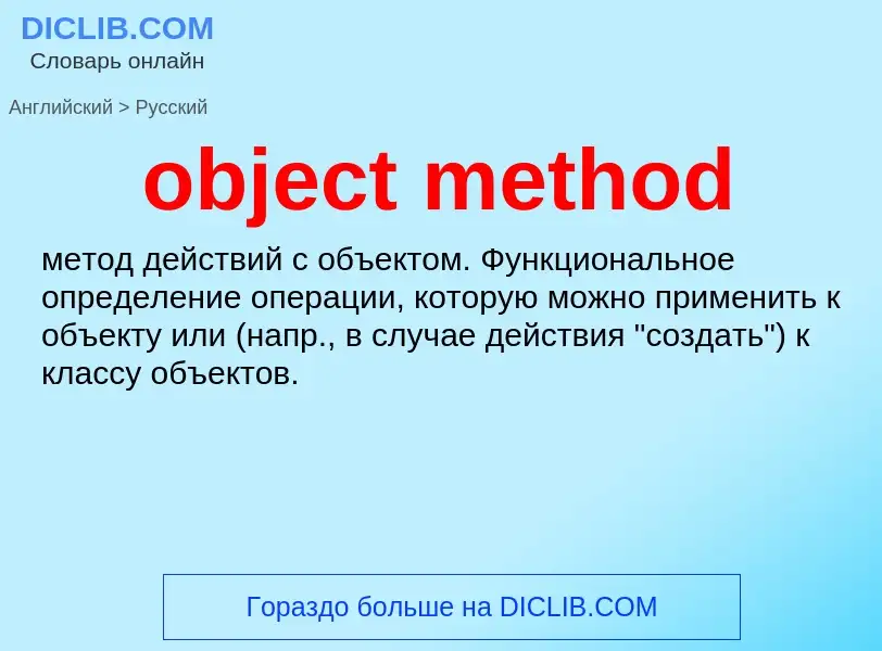 Как переводится object method на Русский язык