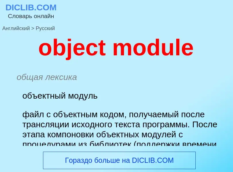 What is the Russian for object module? Translation of &#39object module&#39 to Russian