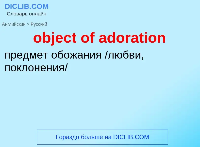 Как переводится object of adoration на Русский язык