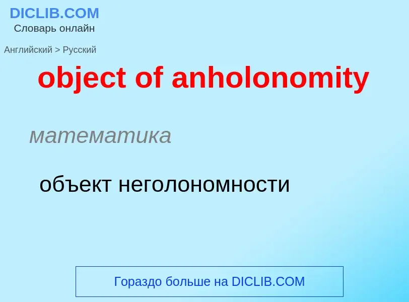 Как переводится object of anholonomity на Русский язык