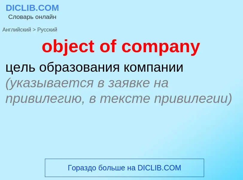 Как переводится object of company на Русский язык