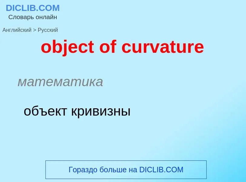 Как переводится object of curvature на Русский язык