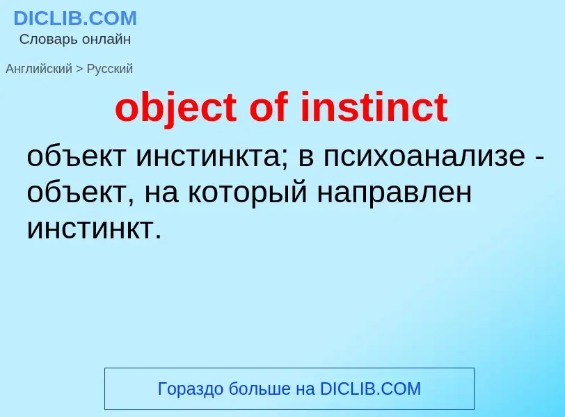 Как переводится object of instinct на Русский язык