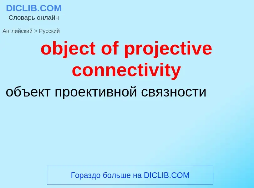 Как переводится object of projective connectivity на Русский язык