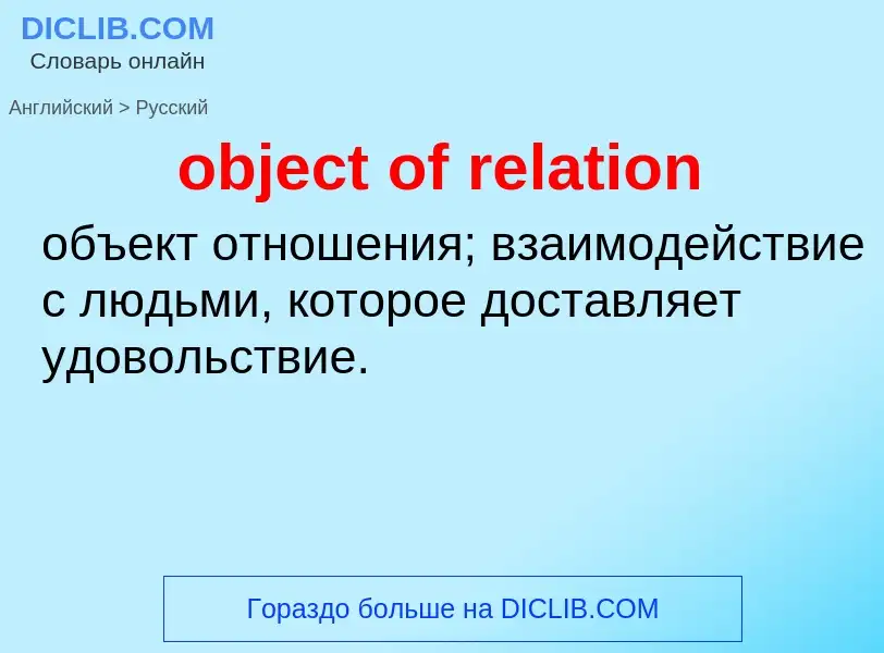 Как переводится object of relation на Русский язык