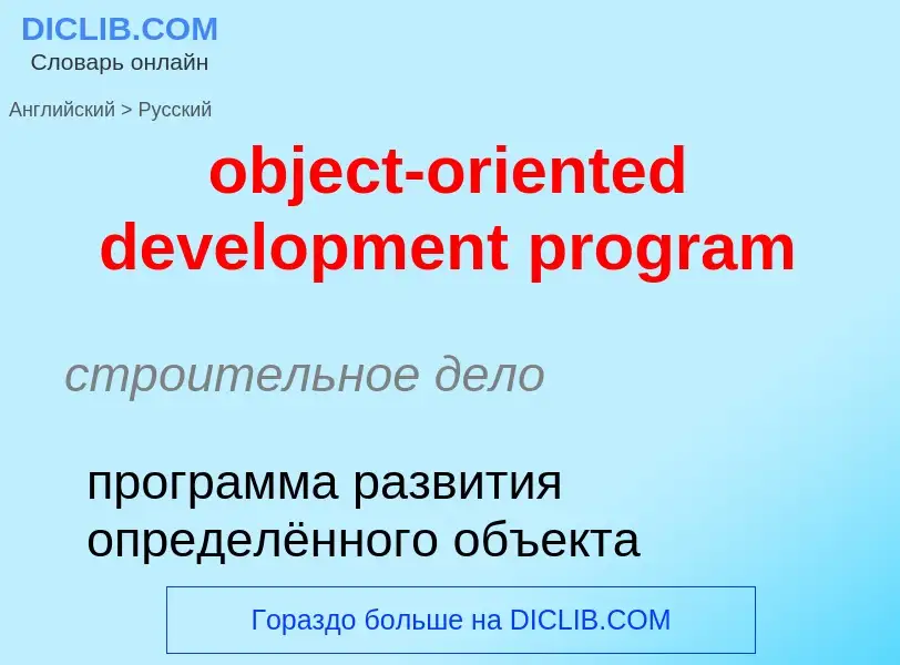 Vertaling van &#39object-oriented development program&#39 naar Russisch