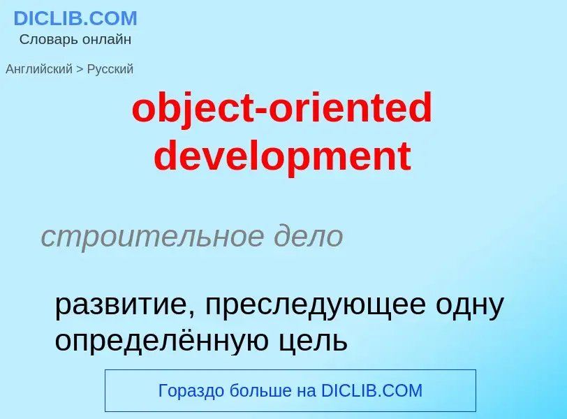 Как переводится object-oriented development на Русский язык