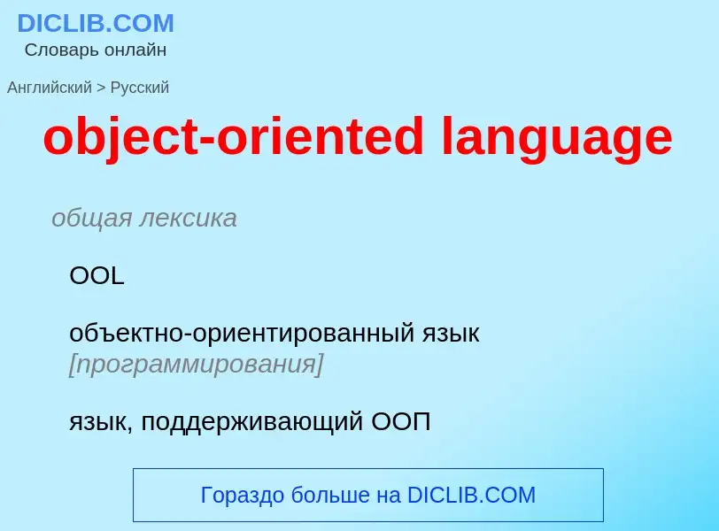 Como se diz object-oriented language em Russo? Tradução de &#39object-oriented language&#39 em Russo