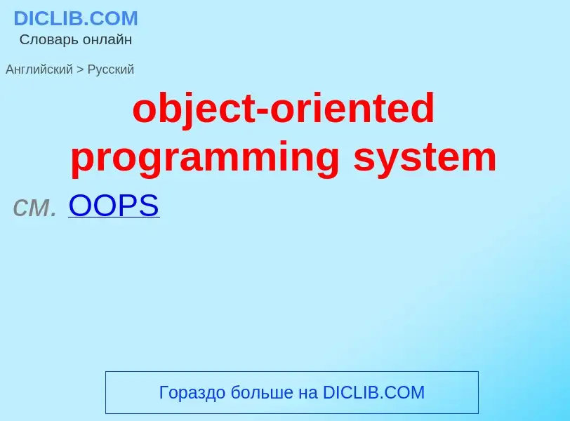 Как переводится object-oriented programming system на Русский язык