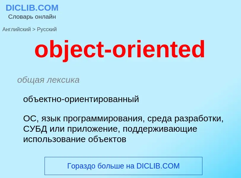 Μετάφραση του &#39object-oriented&#39 σε Ρωσικά