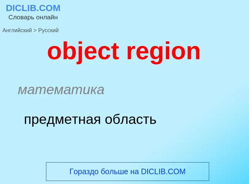 Как переводится object region на Русский язык