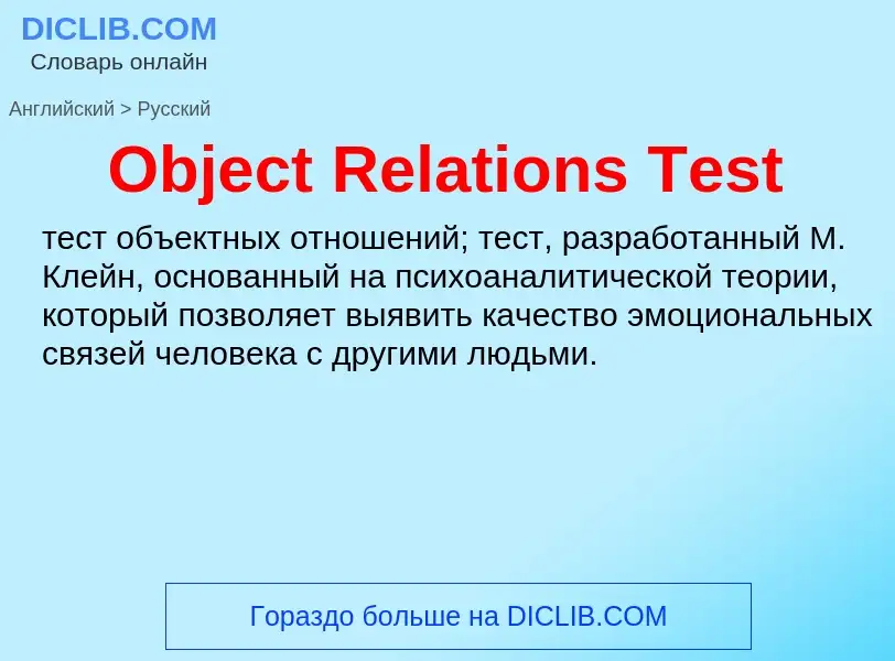 Μετάφραση του &#39Object Relations Test&#39 σε Ρωσικά