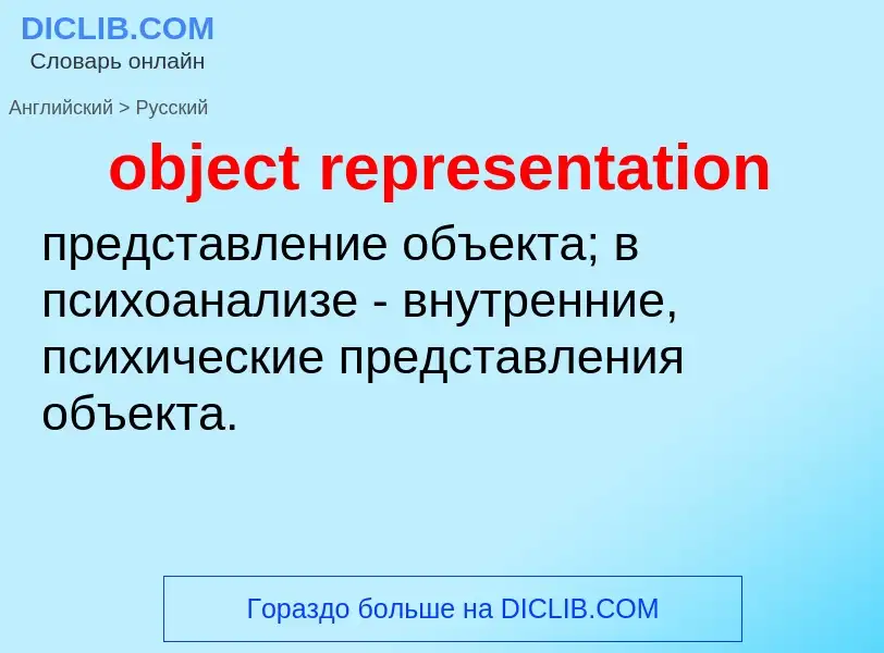 Как переводится object representation на Русский язык