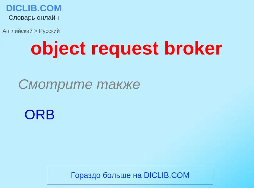 Как переводится object request broker на Русский язык