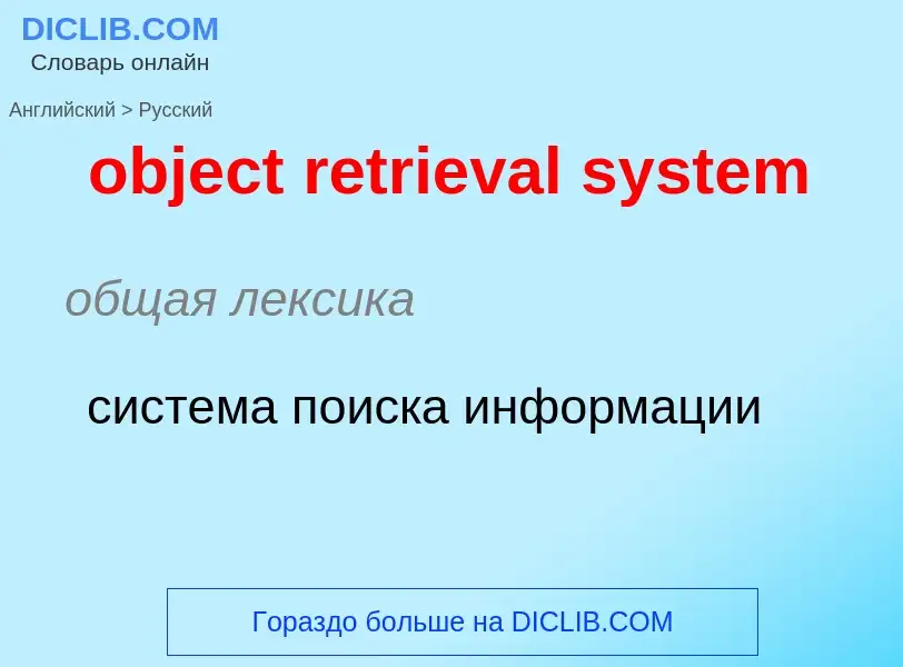 Как переводится object retrieval system на Русский язык