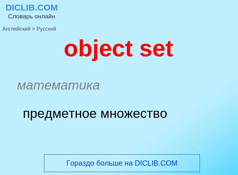 Как переводится object set на Русский язык