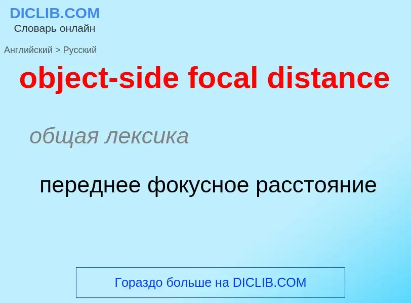 Как переводится object-side focal distance на Русский язык