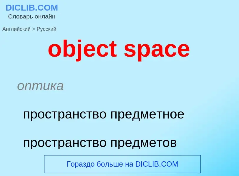 Как переводится object space на Русский язык