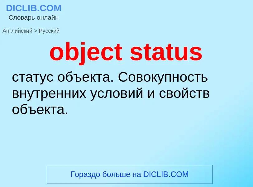 Как переводится object status на Русский язык