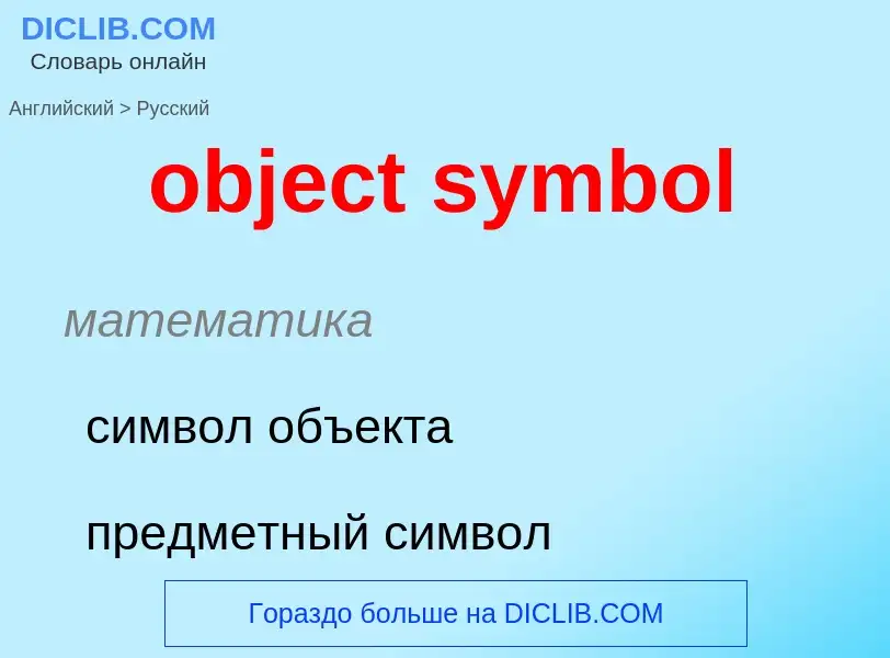 Как переводится object symbol на Русский язык