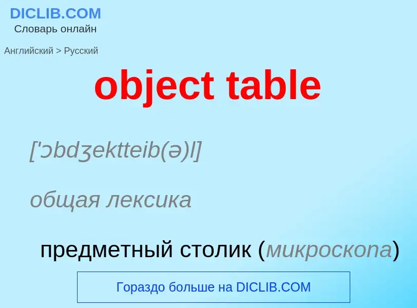 Как переводится object table на Русский язык