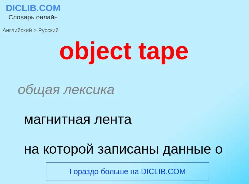 Как переводится object tape на Русский язык