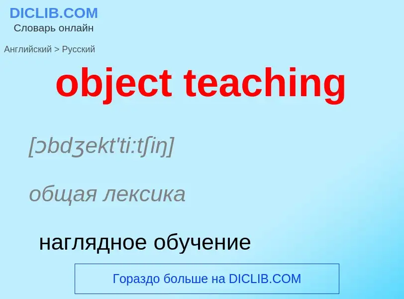 Как переводится object teaching на Русский язык