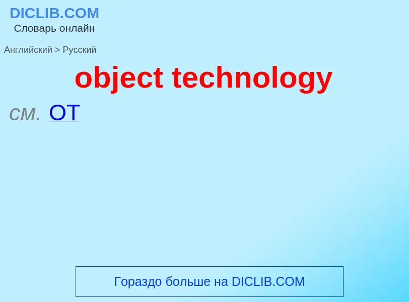 Как переводится object technology на Русский язык