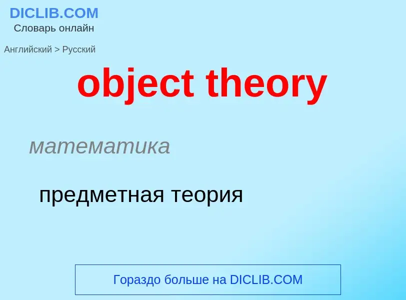 Как переводится object theory на Русский язык