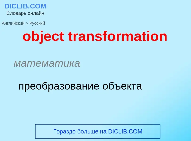 Как переводится object transformation на Русский язык