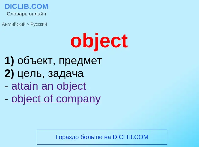 Как переводится object на Русский язык