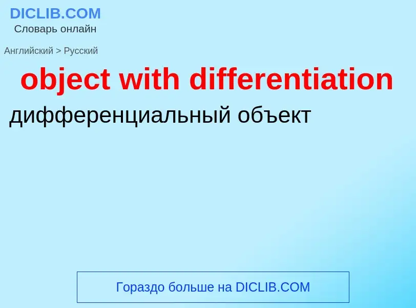 Как переводится object with differentiation на Русский язык