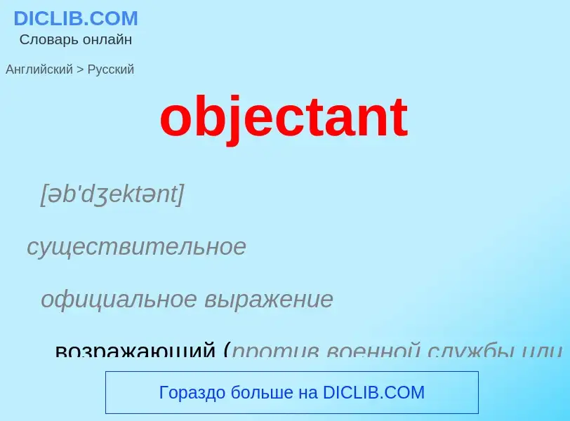 Как переводится objectant на Русский язык