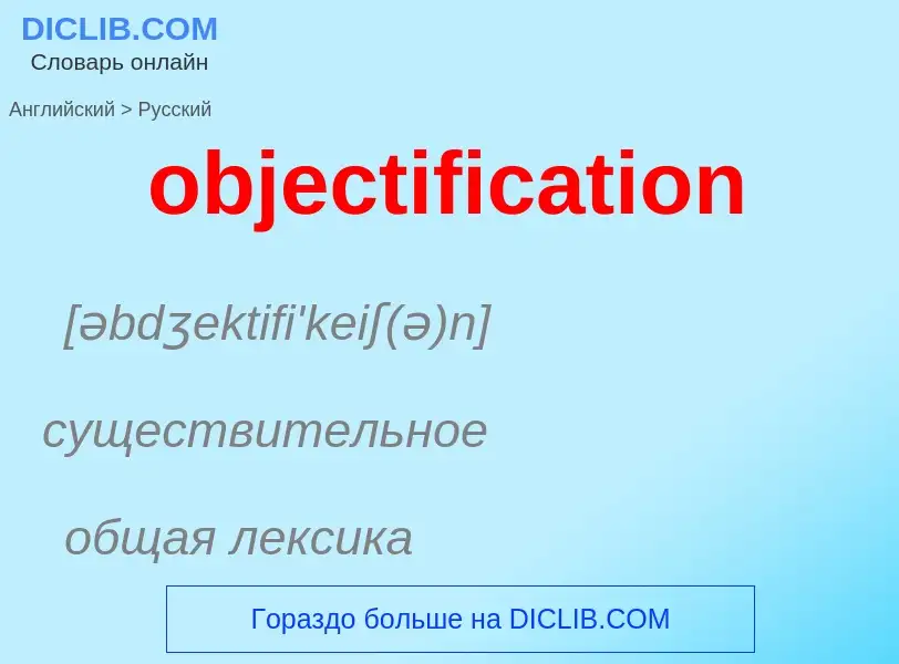 Как переводится objectification на Русский язык