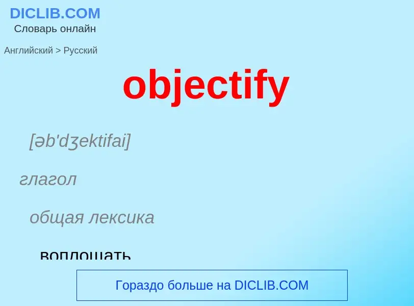 Как переводится objectify на Русский язык