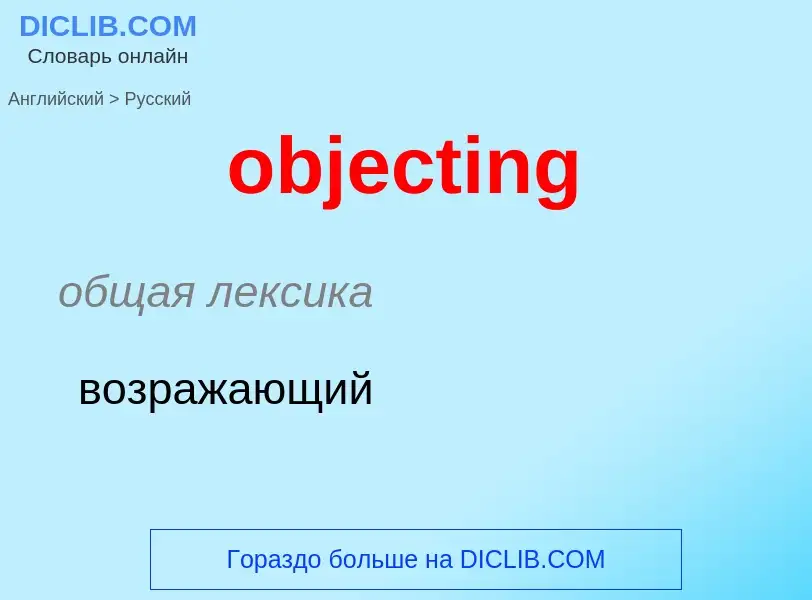 Как переводится objecting на Русский язык