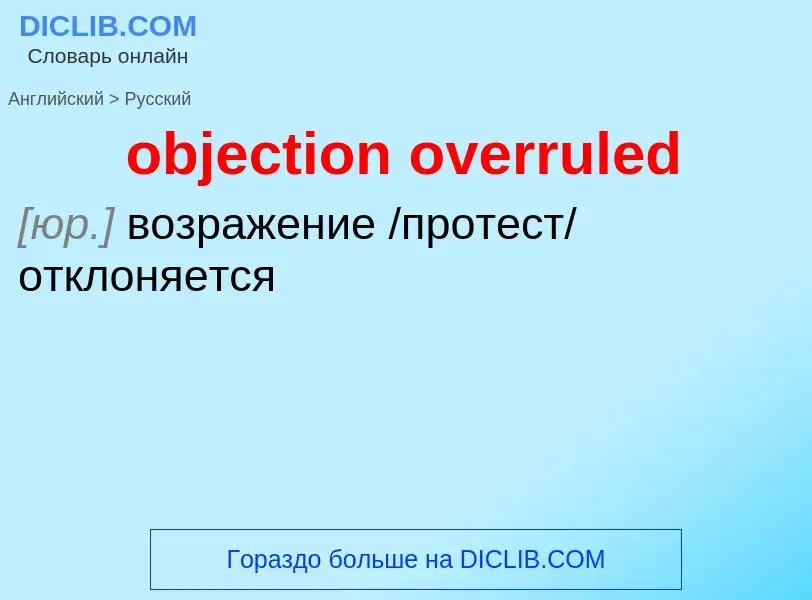 Как переводится objection overruled на Русский язык