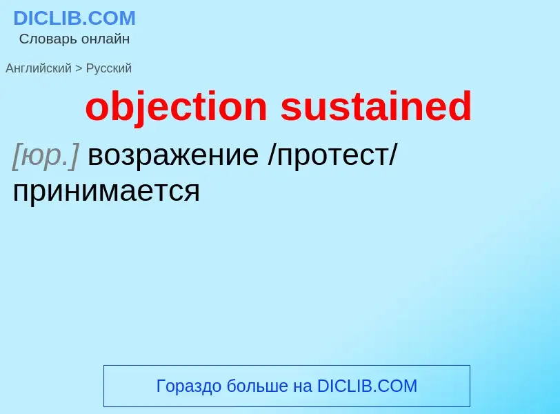 Как переводится objection sustained на Русский язык