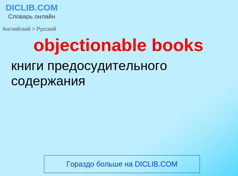 Как переводится objectionable books на Русский язык