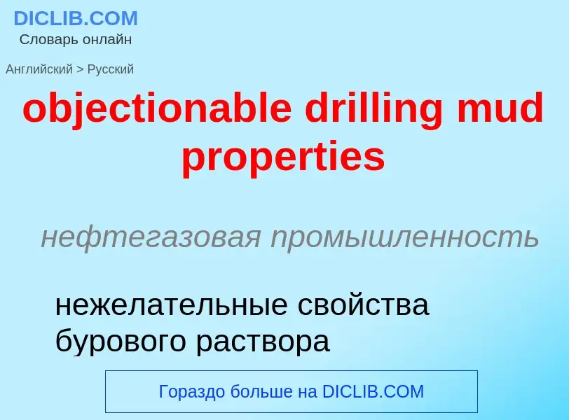 Как переводится objectionable drilling mud properties на Русский язык