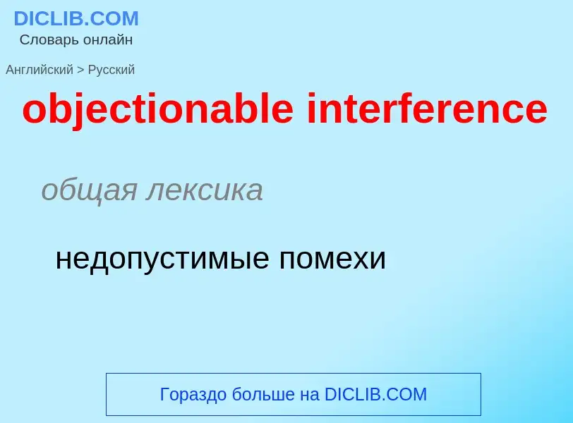 Как переводится objectionable interference на Русский язык