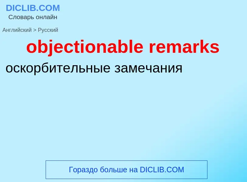 Как переводится objectionable remarks на Русский язык