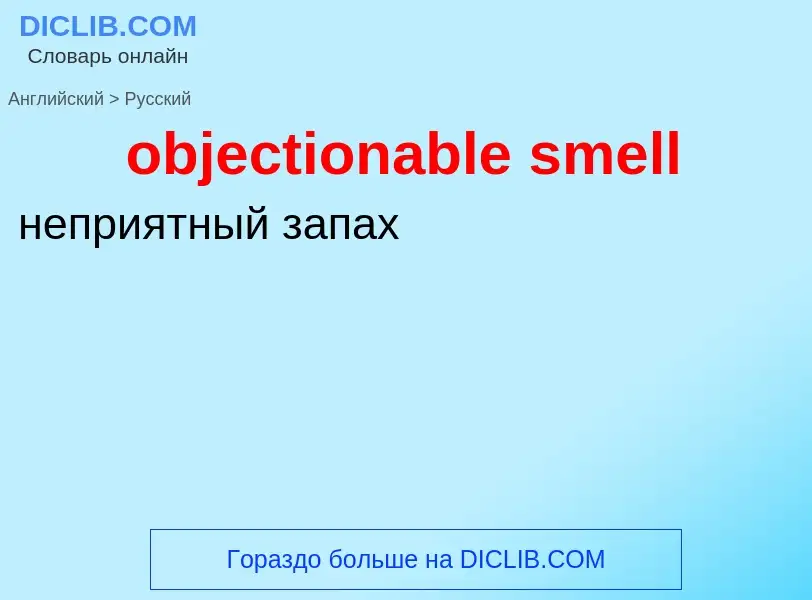 Как переводится objectionable smell на Русский язык