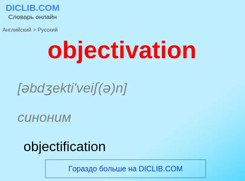 Как переводится objectivation на Русский язык